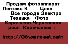 Продам фотоаппарат Пентакс К1000 › Цена ­ 4 300 - Все города Электро-Техника » Фото   . Карачаево-Черкесская респ.,Карачаевск г.